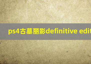 ps4古墓丽影definitive edition